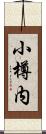 小樽内 Scroll
