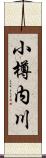 小樽内川 Scroll