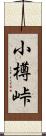 小樽峠 Scroll