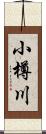 小樽川 Scroll