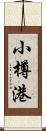 小樽港 Scroll