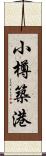 小樽築港 Scroll
