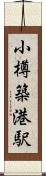 小樽築港駅 Scroll