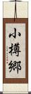 小樽郷 Scroll