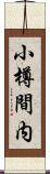 小樽間内 Scroll