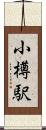 小樽駅 Scroll