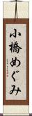 小橋めぐみ Scroll