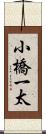 小橋一太 Scroll