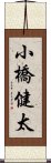 小橋健太 Scroll