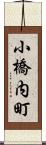 小橋内町 Scroll