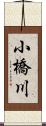 小橋川 Scroll