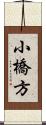 小橋方 Scroll