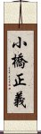 小橋正義 Scroll