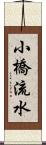 小橋流水 Scroll