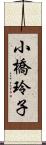 小橋玲子 Scroll