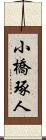 小橋琢人 Scroll
