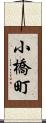 小橋町 Scroll