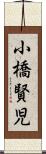 小橋賢児 Scroll