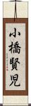 小橋賢児 Scroll