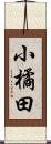 小橘田 Scroll