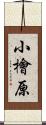 小檜原 Scroll