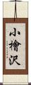 小檜沢 Scroll