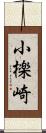 小檪崎 Scroll