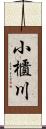 小櫃川 Scroll