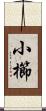 小櫛 Scroll