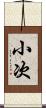 小次 Scroll