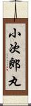 小次郎丸 Scroll