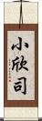 小欣司 Scroll