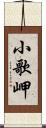 小歌岬 Scroll