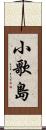 小歌島 Scroll