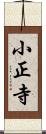 小正寺 Scroll