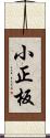 小正板 Scroll