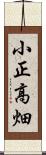 小正高畑 Scroll