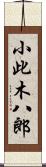 小此木八郎 Scroll