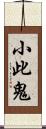 小此鬼 Scroll