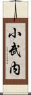 小武内 Scroll