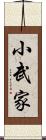 小武家 Scroll