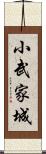 小武家城 Scroll