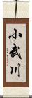 小武川 Scroll