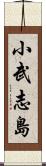 小武志島 Scroll