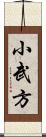 小武方 Scroll