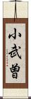 小武曽 Scroll