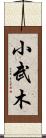 小武木 Scroll