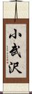 小武沢 Scroll