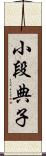 小段典子 Scroll