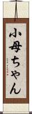 小母ちゃん Scroll
